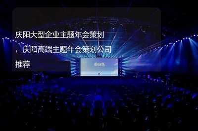 慶陽企業形象策劃新篇章 大型高端主題年會的創新之道